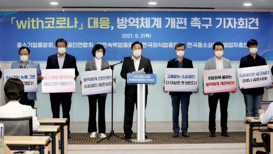 2일 중기중앙회 등 5개 중기·소상공인단체들이 기자회견을 열어 위드코로나 대응방역체계 개편을 촉구했다. 왼쪽부터 추귀성 서울특별시상인연합회장, 정경배 대한숙박업중앙회장, 오세희 소상공인연합회장, 김기문 중소기업중앙회장, 방기홍 한국중소상인자영업자총연합회장, 손무호 한국외식업중앙회 상생협력추진단장 <중소기업중앙회 제공>